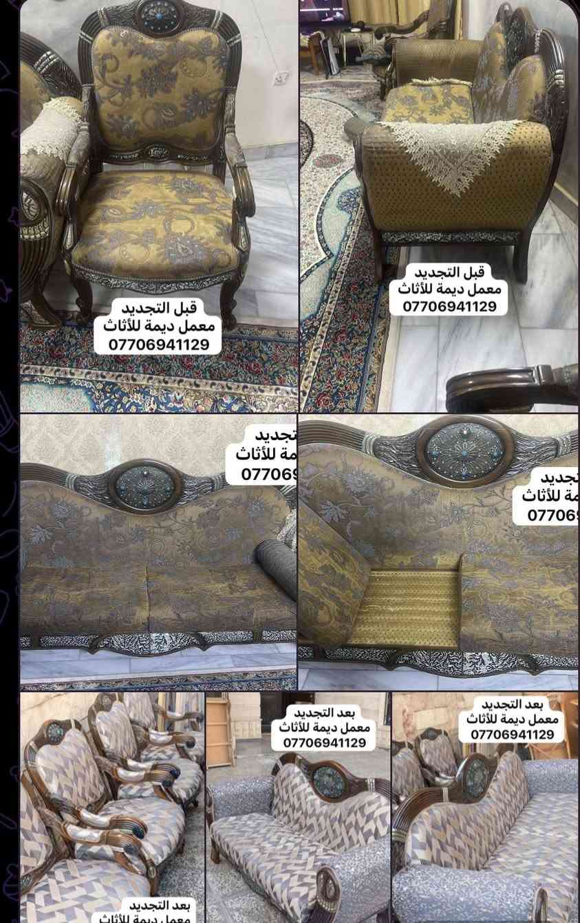 بدال ما تبيع قنفتك جددها 👌👌
معمل ديما للأثاث يشتغلك تجديد وتوصاة وباحسن جودة وافضلها

للتواصل *********** 
بغداد صليخ 

الفرق يسولللف
