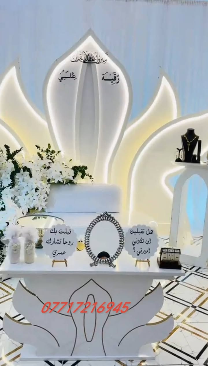 💍 ليلة العمر تبدأ من هنا 💍
أرقى كوشات الأعراس والخطوبة
تصاميم فخمة تناسب جميع الأذواق
مع خدمة مميزة وأسعار مناسبة.
 #للحجز***********
  العمل بمحافظة البصرة فقط
