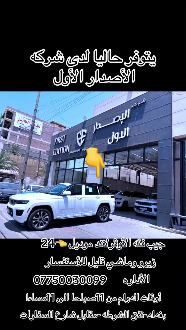 السلام عليكم متوفر  حاليا لدى شركه الأصدار الأول جيب فئه الأوڤرلاند موديل 24 خليجي وكاله هارلم زيرو وماشي قليل للأستفسار ***********  /  ***********   الأداره /***********  أو زيارتنا موقعنا الكائن بغداد -نفق الشرطه مقابل شارع السفارات أوقات الدوام من 11صباحا الى 11مساءا   وتحياتنا للجميع
