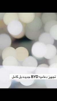 تجهيز +تبديل+تصليح  جميع انواع BYD فايبر كلاس جاسم العبادي للئستفسار ا...