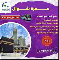 شركة انوار المدينه للحج والعمرة  عمرة شوال اخر مقاعد انطلاق الرحلة اخر...