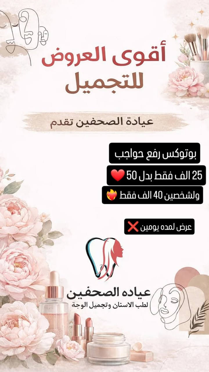 📍العنوان البلديات / الصحفيين على يمين افران ومعجنات عسل ( مقابل الساحات )

للاستفسار والحجز واتساب-فايبر-تيليجرام:📞 
دكتور الاسنان 👨🏻‍⚕️🦷  ***********
دكتورة التجميل 👩🏻‍⚕️🎀 ***********
او مراسلتنا على الخاص
‏INSTAGRAM➡️ @dr__az 
‏Facebook ➡️الصحفيين للاسنان وتجميل الوجه
