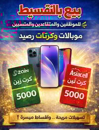 موبايلات-كارتات تسليم فوري بدون كفيل للموظفين والمتقاعدين والمنتسبين ن...