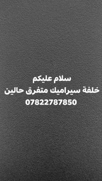 خلفة سيراميك متفرق حالين  07822787850