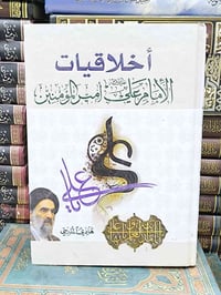 أخلاقيات الإمام علي • هادي المدرسي • طبعة أصلية