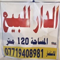 دار للبيع في حي الاعلام ، مساحة 120م واجهه 6م نزال 20م     للتواصـل 07...