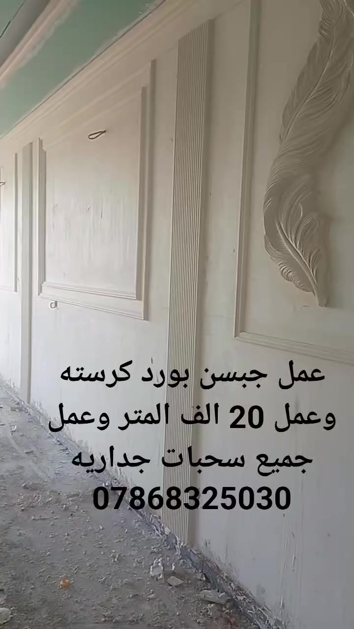 عمل جميع ديكورات الداخليه وجبسن بورد سعر المتر الجبسن بورد 20 الف ***********
