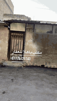 بيت قديم يباع بسعر قطعه ارض المساحه 195 متر طابو ملك صرف 
مكتب ياهلا للعقار ***********
السعر 165 مليون 
العبيدي
