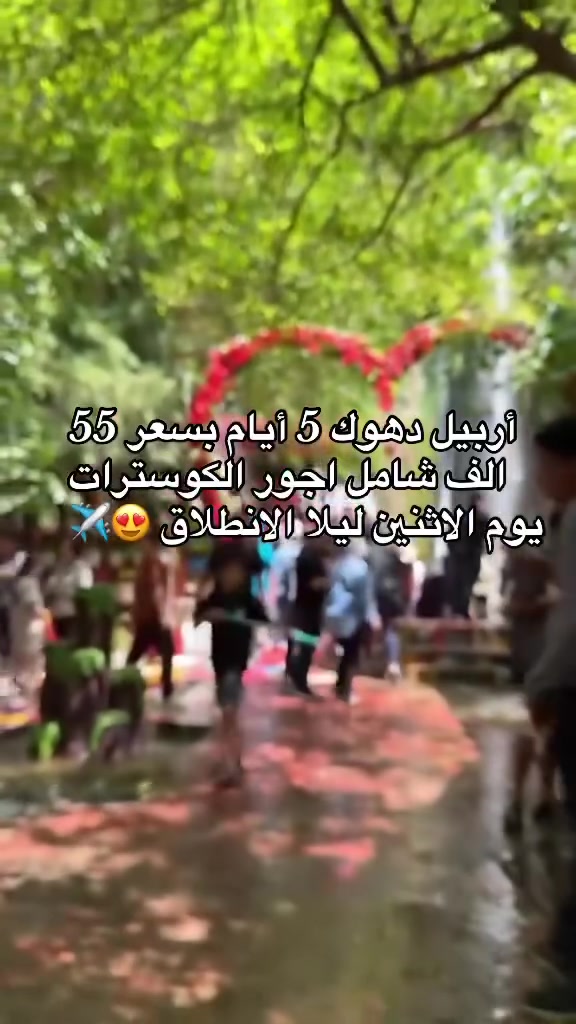🏖️ ساااارع بالحجز قبل نفاذ المقاعد 🏖️

أربيل دهوك 5 أيام بـ 55 الف دينار فقط
شامل اجور الكوسترات 
كل خميس واثنين ليلاً 

سكن فندقي ممتاز ⭐⭐⭐⭐
 الـ 4 نجوم 
جولات يومية لأجمل أماكن أربيل 🌲

✅ النقل ذهاب وإياب
✅ فندق مريح
✅ برنامج سياحي كامل
✅ أجواء شبابية وعائلية
✅ جولات صباحية ومسائية 
✅ فطور صباحي 

💰 السعر 55 ألف فقط

📅 موعد الانطلاق: الخميس ليلا والاثنين ليلا 

📞 للحجز والاستفسار:
واتساب / اتصال:
***********
