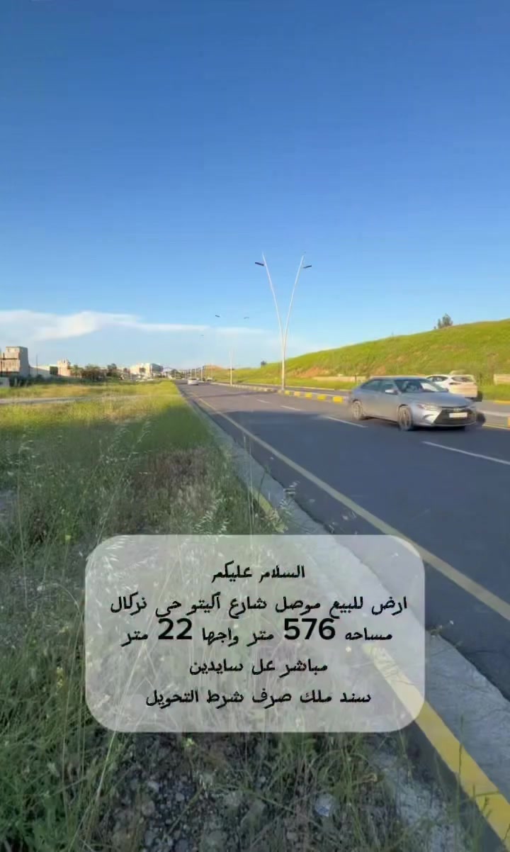 لايك ومتابعه ليصلك كل جديد 👍🫸🌹
السلام عليكم 🫡 
ارض مميزه جدا بموقع حلو وتجاري 
📍موصل سايدين اكيتو او حي نركال مباشر عل سايدين اتجاه شروق 🌅 
المساحة 📏📐 
(( 576 متر )) ✏️ واقع حال 610 متر ابيع عل سند 🫸
الواجها 22 متر 
ممكن بيع قطعه 👍
سند ملك صرف شرط التحويل 🫸🫸👍
للاستفسار مراسلة الصفحه او الاتصال عل الارقام 
📱📞***********
📱📞***********
@مكتب السنبلة للاستثمار العقاري 
عنوان المكتب موصل / سايدين حي البعث 
#اكيتو #حي_نركال 
#عقارات_الموصل_للبيع 
#للبيع 
#بيع_و_شراء_عقارات_عقار
