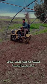 عندك حديقة صغيرة وتريد تحرثها وتجهزها للزراعة؟ نوفرلكم حراثة سريعة ونظ...