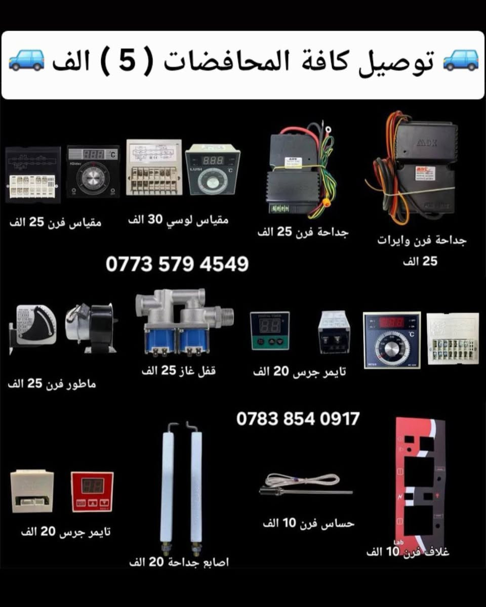 🚚( توصيل سريع كافة المحافظات(  5 الف )🚚
قطع غيار افران / قطع غيار قلايات / قطع غيار جدر كنتاكي 
قطع غيار شوايات كص / قطع غيار شوايات كص 
وكافة مستلزمات الافران والمطاعم 
للاستفسار خاص او الاتصال او واتساب 📞☎️☎️📞
  👇👇👇👇👇👇👇👇👇👇👇
‏‭0773 579 4549‬ متوفر واتساب 
‏‭0783 854 0917‬ متوفر واتساب
