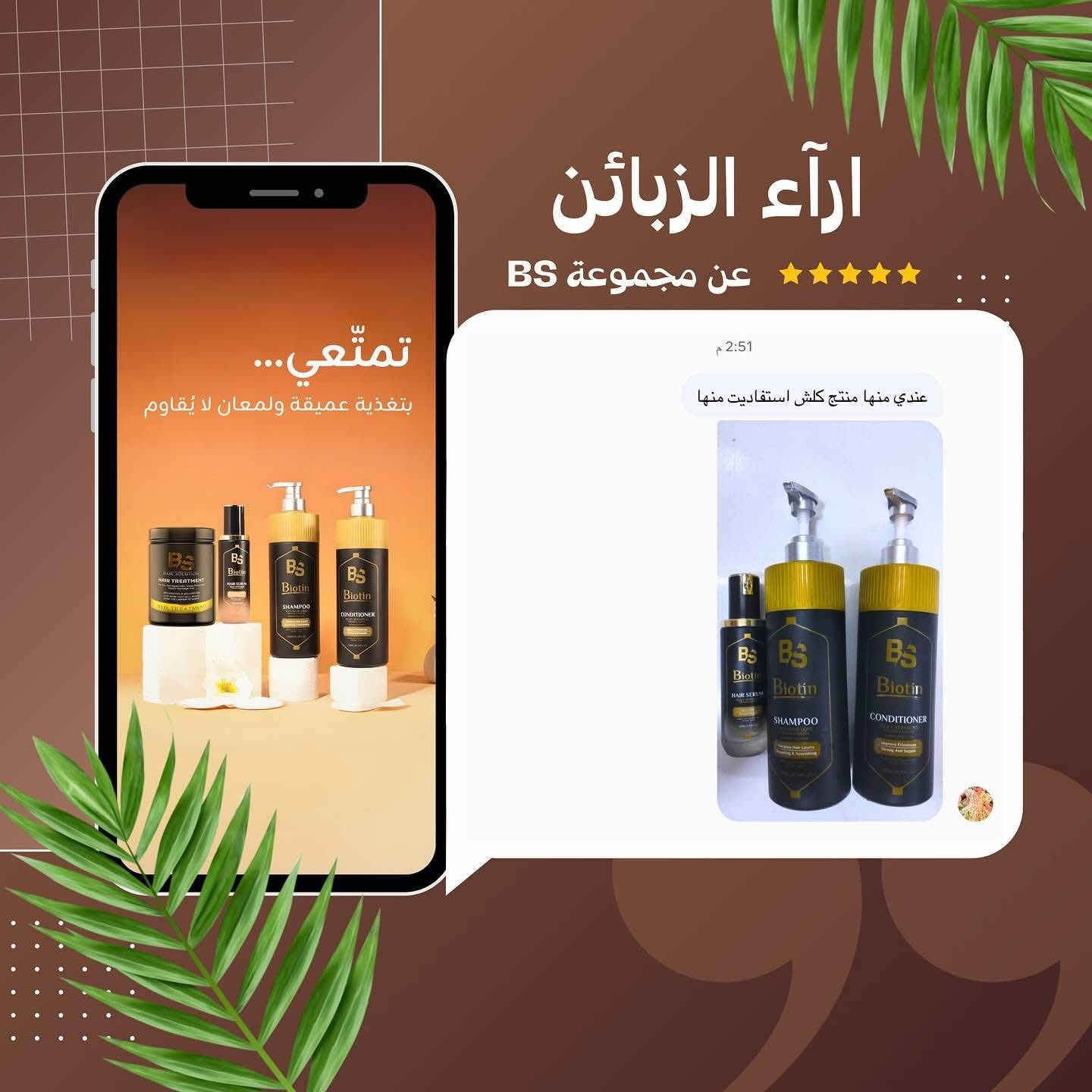 آراء زبائنّا تتكلم ✨

نعومة من أول استخدام، تقليل واضح بالتقصف، ولمعان يبان من بعيد 🤍
شكراً لثقتكم الدائمة بمنتجات BS 💎

- جملة / مفرد 
- توصيل لجميع محافظات العراق 🇮🇶
- للطلب مراسلة الصفحة


**إذا كنت صاحب هذا الإعلان وتريد حذفه لأي سبب، رجاءا أرسل رسالة إلى الدعم الفني**