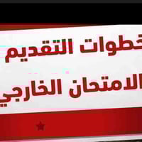 تقديم وزارة التربية • مكتب مسلم • مستمسكات كاملة