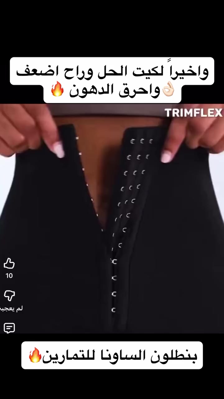 بنطلون الساونا الحراري (Hot Sauna) بخصر مرتفع للتمارين

بسعر ١٢ الف 🔥

• الموديل: Z-1016.

يعتبر هذا البنطلون الحل الأمثل لتعزيز كفاءة التمارين الرياضية من خلال تقنية العزل الحراري التي تزيد من معدل التعرق في منطقة الخصر والأرجل.

• تصميم بخصر مرتفع: يغطي منطقة البطن بالكامل لتوفير تحكم عالي (Belly Control) وتنسيق القوام أثناء الحركة.

• بطانة حرارية متطورة: مبطن بمادة النيوبرين والـ PU التي تعمل على تسريع الدورة الحرارية وزيادة إفراز العرق (Sweating Storm).

• دعم مزدوج: يحتوي على مشد أمامي (هوك) قابل للتعديل لضمان الثبات التام وتقليل قياس الخصر بفعالية.

• مرونة وراحة: مصمم ليكون مرناً بما يكفي لممارسة مختلف التمارين الرياضية وحرق السعرات الحرارية بشكل أسرع.

• تنسيق منطقة الفخذ: يساعد في شد وتنسيق منطقة الأفخاذ للحصول على مظهر رياضي متناسق.

المواصفات:

• الخامة: نيوبرين مع طبقة PU داخلية عازلة للحرارة.
• القياس المتوفر: XXXL.
• تعليمات الغسل: غسل يدوي بماء فاتر وصابون ناعم (لا يستخدم التجفيف الآلي أو الكي).
#بغداد_بصرة_موصل_كربلاء_اربيل_نجف_الكوت_السماوة_تكريت_ديالى_حلة_نجًف_الانبار_ديوانية #اكسبلور_فولو #فلو #متابعة #بنطلون_ساونا


**إذا كنت صاحب هذا الإعلان وتريد حذفه لأي سبب، رجاءا أرسل رسالة إلى الدعم الفني**