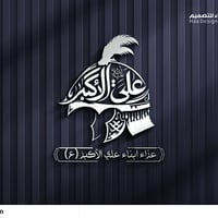 #تصميم_شعار_عزاء_ابناء_علي_الاكبر نقدّم لكم عملاً فنّيًا متقنًا يجمع ب...
