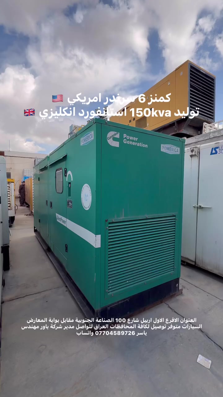 #كمنز6سرندر امريكي (150KVA) كاتم مستعمل استيراد اوربي
 متوفر توصيل لكافة المحافظات العراق لحجز واستفسار تواصل على بريد الصفحة او اتصال 📞 على رقم مدير شركة باور مهندس ياسر *********** متوفر واتساب
 او زورنا في موقعنا
 الافرع الاول اربيل شارع 100 الصناعة الجنوبية مقابل بوابة المعارض السيارات 
الافرع الثاني شارع 120 فرمان باران شارع الكورنيش
