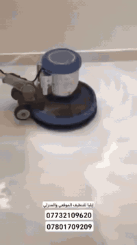 خلصت من بناء بيتك ؟والبيت مليان اتربه  وانقاض؟لاتضيع وقتك وخلي كل شغل التنظيف علينا شركة  إيليا للتنظيف الموقعي تقدملكم كوادر مختصه بجميع الأرضيات والحمامات إزاله الاتربه وتلميع  احترافي للزجاج تنظيف وإزالة بقايا الصبغ في الأرضيات والجدران تلميع احترافي لسيراميك المطابخ والحمامات بإستخدام مواد تنظيف إيطاليه وألمانيه ومو بس للبيوت لا مختصين ايضاً بتنظيف المؤسسات الحكومية والأهلية والمولات التجاريه والمجمعات السكنية  عملنا في الرفاعي وقلعة سكر والنصر
والأحلى راح يوصلك كادرنا لحد بابك للاستفسار اكثر المراسله او الاتصال
***********▪︎***********
