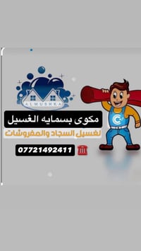 مجمع بسمايه • غسيل سجاد • غسيل بطانيات