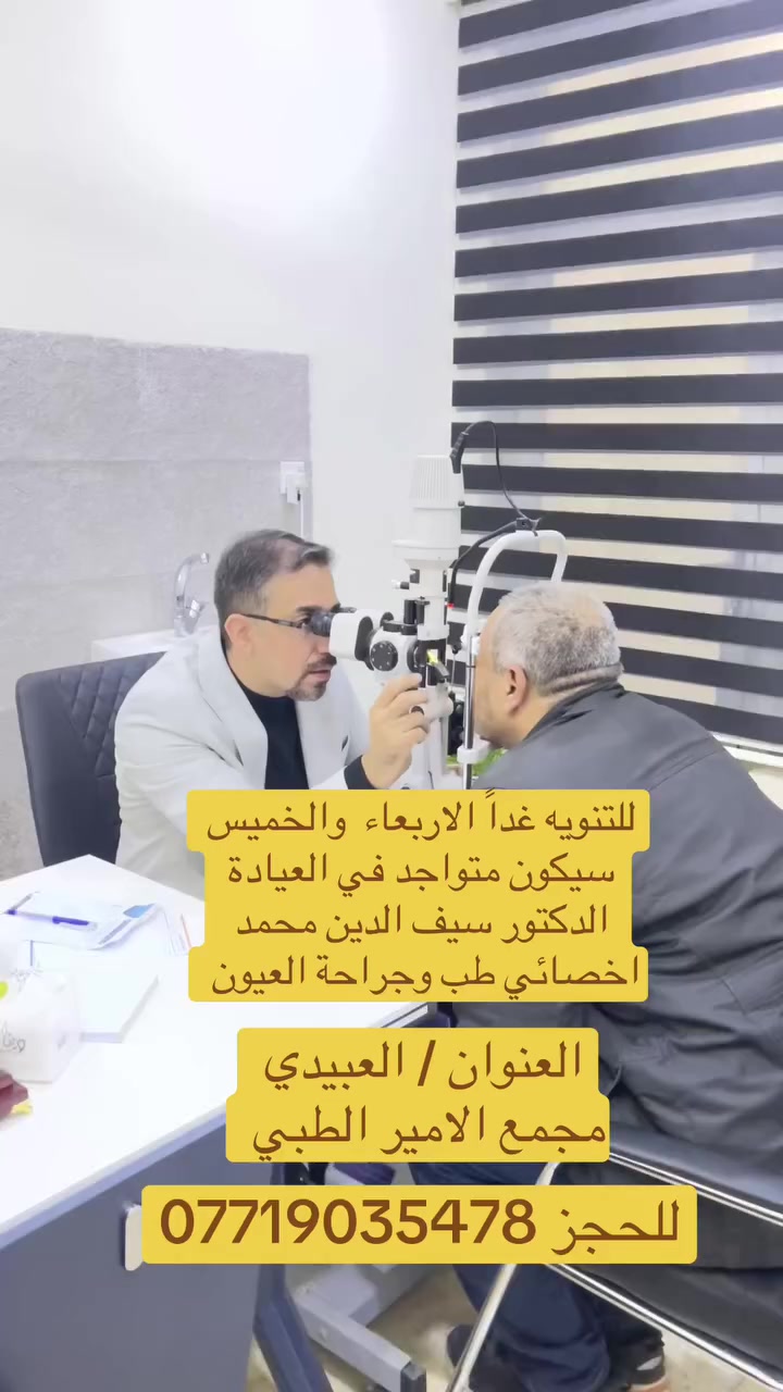 للتنويه غدا الاربعاء والخميس يتواجد في العيادة 
الدكتور سيف الدين محمد 
اخصائي طب وجراحة العيون. 
العنوان / العبيدي _ مجاور مطعم ليالينا او سوق العبيدي
للحجز ***********
