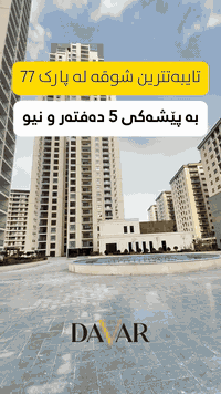 🛑تایبەتترین شوقە لە پارک 77

✅نهۆمی بەرز، ڕووی قیبلە

***********

https://www.facebook.com/share/r/1BtT7tRFkz/
