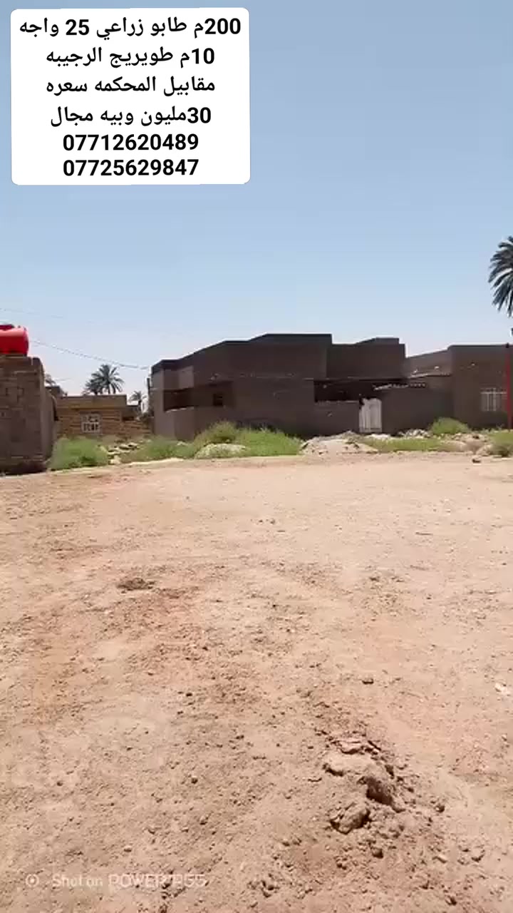 يالله السلام عليكم قطعه للبيع 200م طابو زراعي سند 25 واجه 10م والنزال 20م تباع نصف منها ايضا خدمات موجوده ثالث قطعه عن الشارع الطابو صرف عرضه 20م  مدفونه ومحدوله وجاهزه للبناء   العنوان كربلاء طويريج الرجيبه مقابيل المحكمه.

السعر 28مليون وبيه مجال ➡➡➡

🛑الارقام التاليه او واتساب 🛑
[[***********سيد مجتبى ]]
[[***********سيد حسن ]]

🏠🏠مراجعه مكتب سيد مجتبى الحسيني الهنديه الجدول الغربي الرجيبه قرب محلات جوجو
متابعه البيج فضلا
