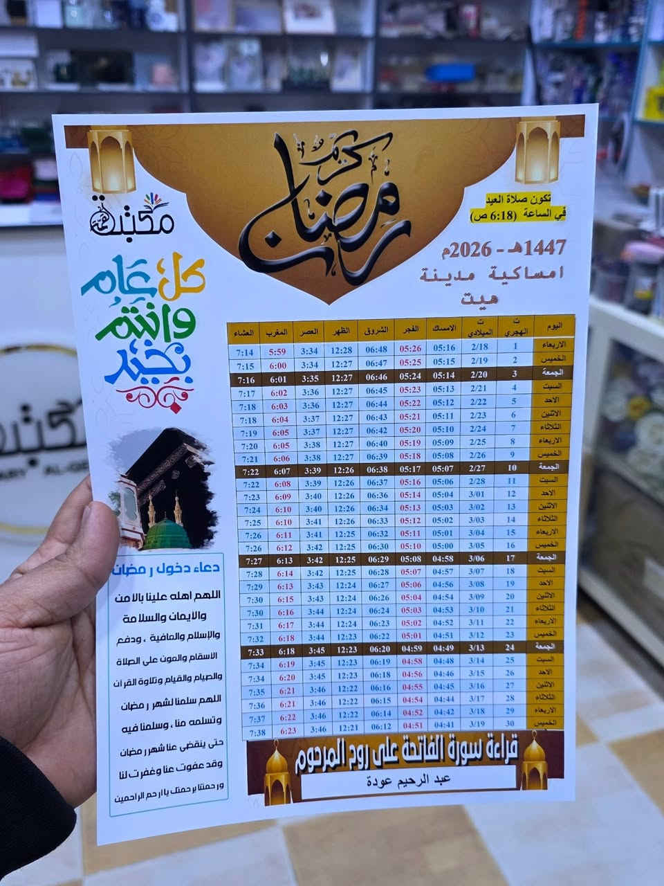 امساکیات شهر رمضان المبارك 
لسنة 1447هـ 2026م 
. 
. 
تتوفر لدينا طباعة أمساكية شهر رمضان  🌜 
وحسب الطلب وحسب التوقيت الشرعي لمدينة هيت وضواحيها 
ولجميع مناطق العراق 
مع طباعة صور واسم الشخص او اسم الشركات والبيجات
ورق الفوتو او ورق الاعتيادي 
. 
. 
 اللهم بلغنا رمضان وبارك لنا فيه 
للتواصل معنا عبر الواتس اب ***********
 #رمضان_2026_قريبا_وأجمل_بإذن_الله 
#رمضان_الخير
#شهر الطاعة #شهر_الغفران #رمضان مبارك هيت
