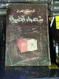 كتب نادرة • شهداء قضية • اسألوا شهود العيان