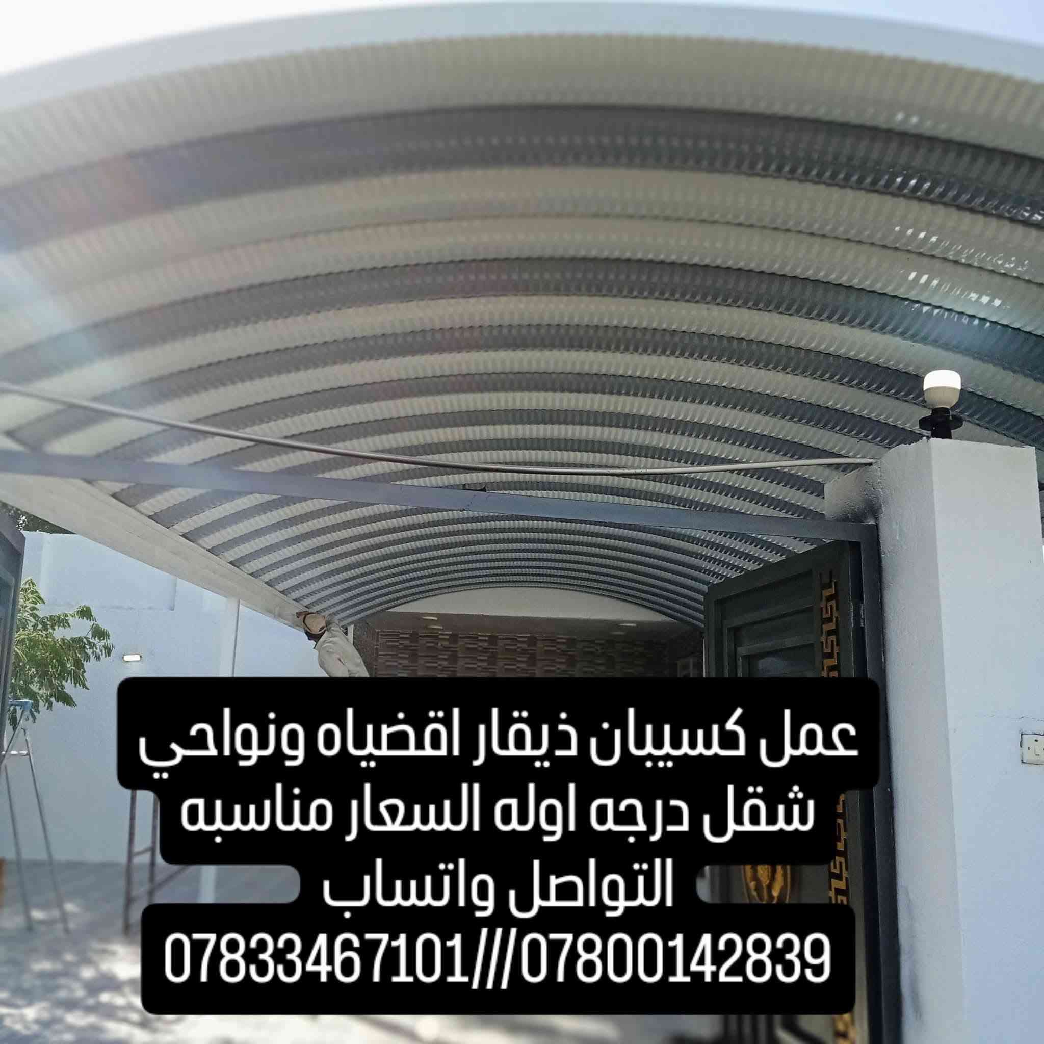 حدادة الرحمن  … في ذي قار 
🔨 عمل كافة السقائف الكيسبان والجملونات والكيربي  
🚚 “نعمل في جميع الأقضية والنواحي.ناصريه
📞 “للاستفسار والحجز. ***********/
***********
