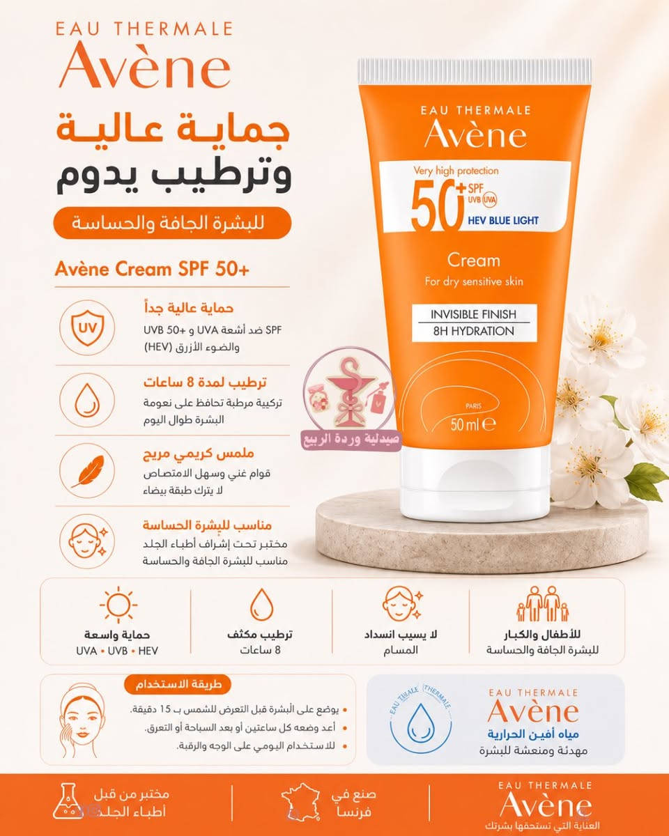 ✨ دليل منتجات أفين للعناية بالبشرة ✨

مهما كان نوع بشرتك، 
أفين توفر الحل المناسب للعناية اليومية:

☀️ واقيات شمس للبشرة الحساسة، الدهنية والجافة
💙 غسولات لطيفة لتنظيف البشرة بعمق
💧 مرطبات تمنح البشرة الراحة والنعومة
🩹 كريمات مرممة لتهدئة البشرة المتهيجة والجافة

جودة فرنسية موثوقة ومختبرة تحت إشراف أطباء الجلد، لتمنح بشرتك العناية التي تستحقها. 🤍

📍 متوفرة الآن في صيدلية وردة الربيع
⸻

يوجد خدمة توصيل 🚕✨
الصيدلانية مريم 👩🏻‍⚕️ 
📩 للاستفسار، راسلونا أو زورونا
📍حي الزهور- دورة العبادي مقابل جوكليت سراي
‎#صيدلية_وردة_الربيع #pharmacy


**إذا كنت صاحب هذا الإعلان وتريد حذفه لأي سبب، رجاءا أرسل رسالة إلى الدعم الفني**