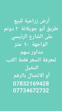 أرض زراعية • طريق ابو جويلانة • ٢ دونم