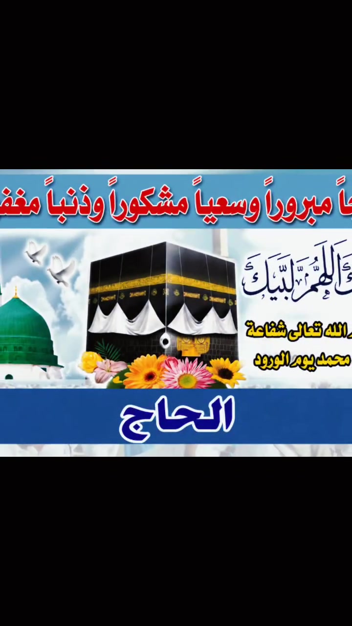 🕋✨ مكتبة نور الحسين ✨🕋
يتوفر لدينا طباعة وتصميم
بوسترات الحجاج والمعتمرين
بأحدث التصاميم وأفضل جودة طباعة
تنفيذ سريع وأسعار مناسبة
📞 ***********
