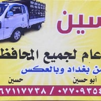 حسين نقل عام:07767117738