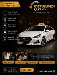 🚖 Fast Sonata 🚖 رحلات سريعة، راحة تامة، وسعر يناسبك 💨 خدمة 24 ساعة داخ...