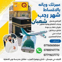 عمرة رجب شعبان • تقسيط مريح • كي كارد الرافدين