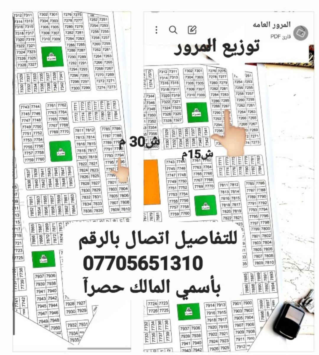 قطعتين بالبيبان توزيع المرور بأسمي شخصيآ واسم اخوي بدون عمولة او دلالية إتصال فقط اتصال فقط نعتذر على عدم الرد على الرسائل 
الرقم موجود بالصور وبي وات ساب 
*********** البصرة, العراق
