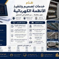 تصميم وتنفيذ • أنظمة كهربائية • توريد مولدات
