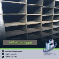 بوري حديد مربع • شخاطة • نستلة