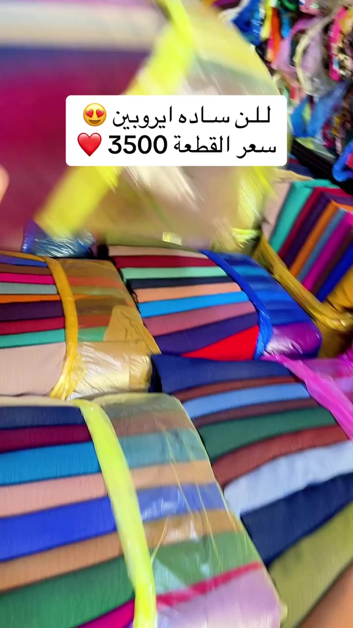 أقمشة الباقر – جملة 👍
للن ساده ايروبين 

سعر القطعة 3500
الدرزن 20 قطعة
ألوان متنوعة ومختلفة

متوفر أكثر من 1500 درزن
طول القماش مترين ونصف وبعرضين

الموزع الرئيسي والرسمي في بغداد – الشورجة
الضمان الأول في العراق 👍

يصل الطلب مع ضمان الفحص أمام المندوب 😍

لسنا الوحيدين، ولكننا الأفضل والأنسب 😍
يتوفر لدينا جميع أنواع الأقمشة 👍

للطلب والاستفسار:
مراسلة الصفحة أو عبر الواتساب 👇

📞 0787 404 2292

⸻
#اقمشة_الباقر  #viral
#fyp
#viralvideo
#foryou
