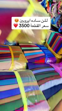 أقمشة الباقر • جملة • مترين ونص