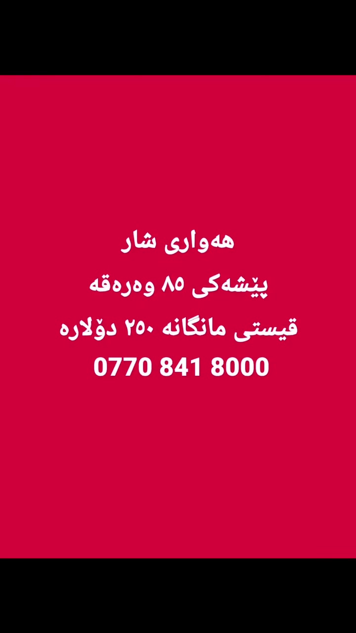 #instagram #halwestxanco #aqarat #foryou #hawler_slemani_dhok_karkuk_hallabja_zakho👑❤️👑❤️👑❤️


**إذا كنت صاحب هذا الإعلان وتريد حذفه لأي سبب، رجاءا أرسل رسالة إلى الدعم الفني**