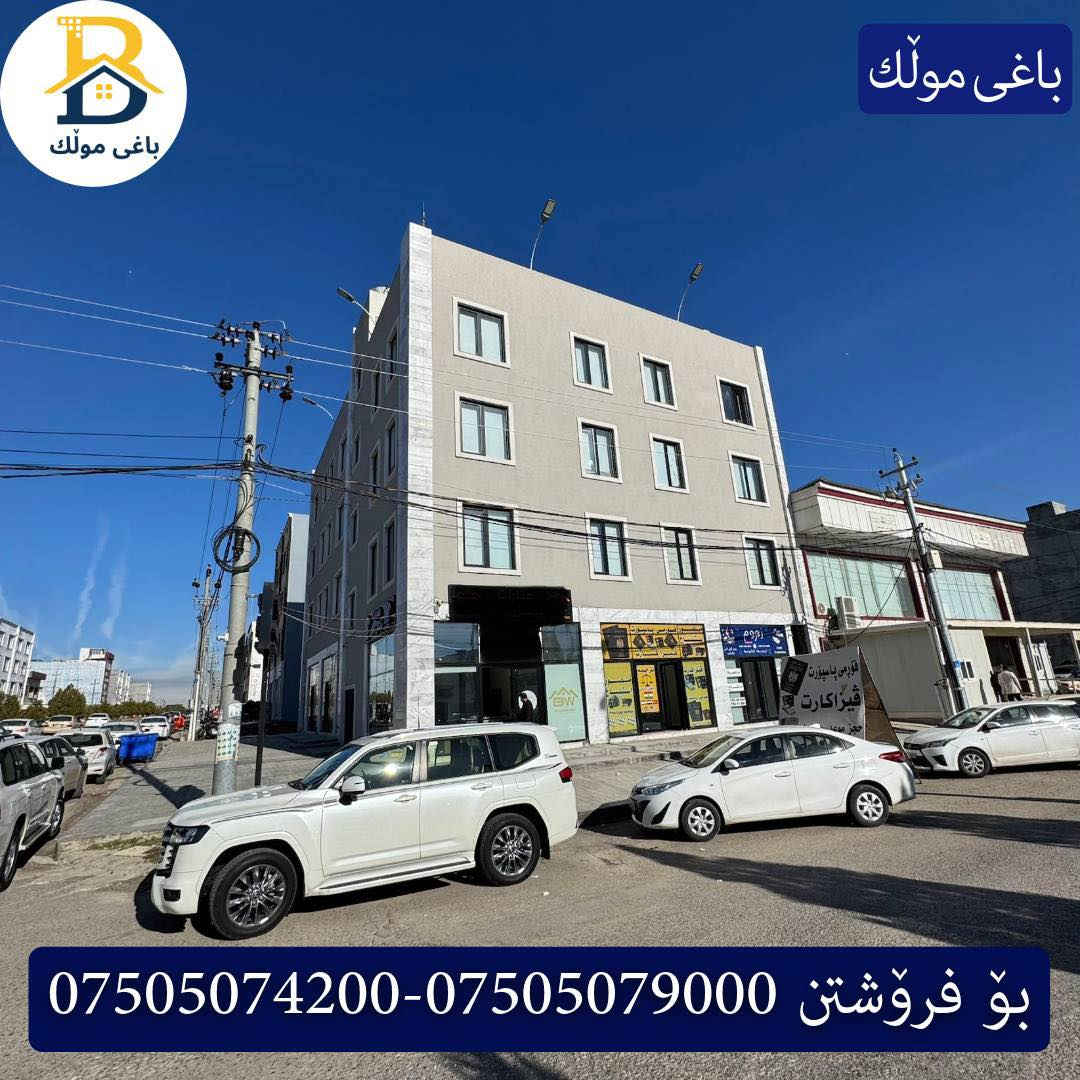 بینا تیجاری  بۆ فرۆشتن لە ٣٢پارك
▫️250م
▫️9شوقە
▫️نزیك پاسەپۆرت
▫️3 دووکان
▫️شەقامی ٣٠م
▫️ژێرزەمین

▫️داهاتی مانگانە 4000$(٤٠وەرەقە)

کۆد.7802

بو زانيارى زياتر .
للأستفسار اتصل على.
📞 ***********
📞 ***********
📞 ***********

#عەقاڕات #باغی_موڵك #هەولێر #کوردستان #عقار #للبیع #بیت #للاجار #عاجل #عراق #اربيل #سعر #خانووبۆفرۆشتن #خانووی #دبي #ڤيلا #مجموعة #مجانا #مفروشات #مناسبات #منازل #بینا #سليمانية #دهوك #نينوى #بغداد
