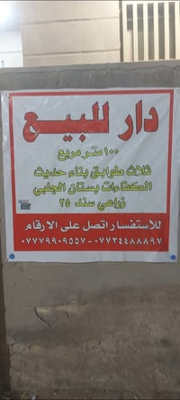 دار سكن • منزل للبيع • بلكفاءات بستان الجلبي • بيت ثلاث طوابق • طابو ز...