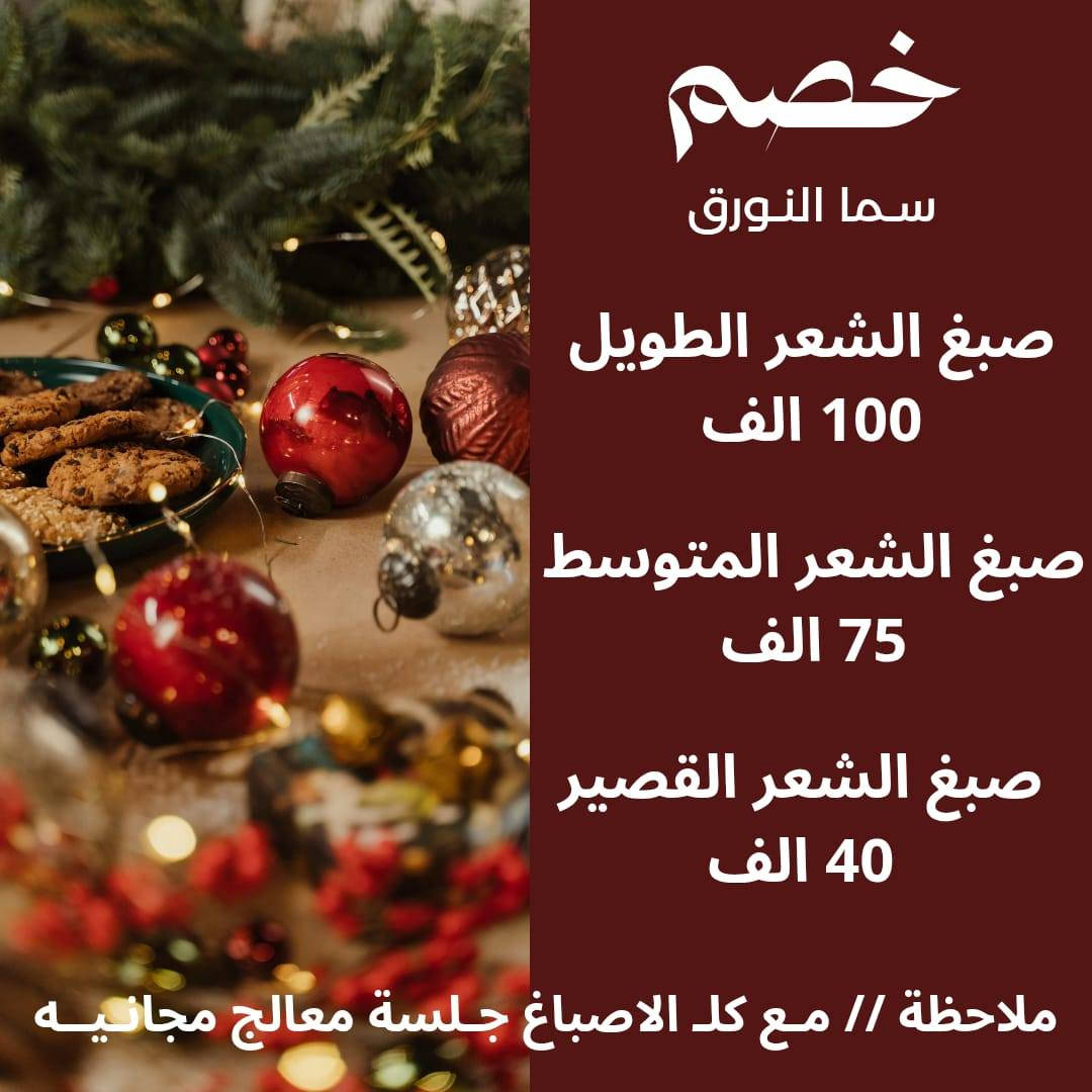 عروض راس السنه 🎄🎉🎊
اهتمي بنفسك ودلعيها🙂‍↔️
مركز سما النورق /الحجز واتساب ***********
كربلاء/حي للعامل المنطقه الرابعه 🎄🎉🎊
