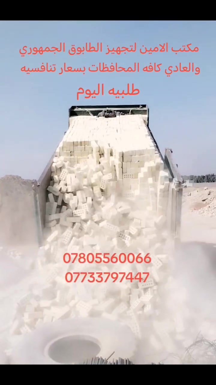 ***********
***********
يالله يالله سلام عليكم تم تخفيض اسعار الطابوق الجمهوري والعادي بشكل غير مسبوق والاول مره الطابوق بمواصفات عالميه  
سيصل الطابوق بالمواصفات التاليه... 
1ـ الطابوق يخلو من الاملاح بنسبه تفوق 90%
2ـ الطابوق ذات حواف حاده ومتناسقه 
3ـ الطابوق يخلو من الشوائب الخارجيه 
4ـ الطابوق خاضع للفحص المختبري 
5-الطابوق يصلك مشروط العدد 8000مع زياده تصل   400طابوق 
ملاحضه: شرط فحص الطابوق قبل التنزيل 
الاتصال والاستفسار على الارقام التالية 
او على الواتساب على نفس الارقام
