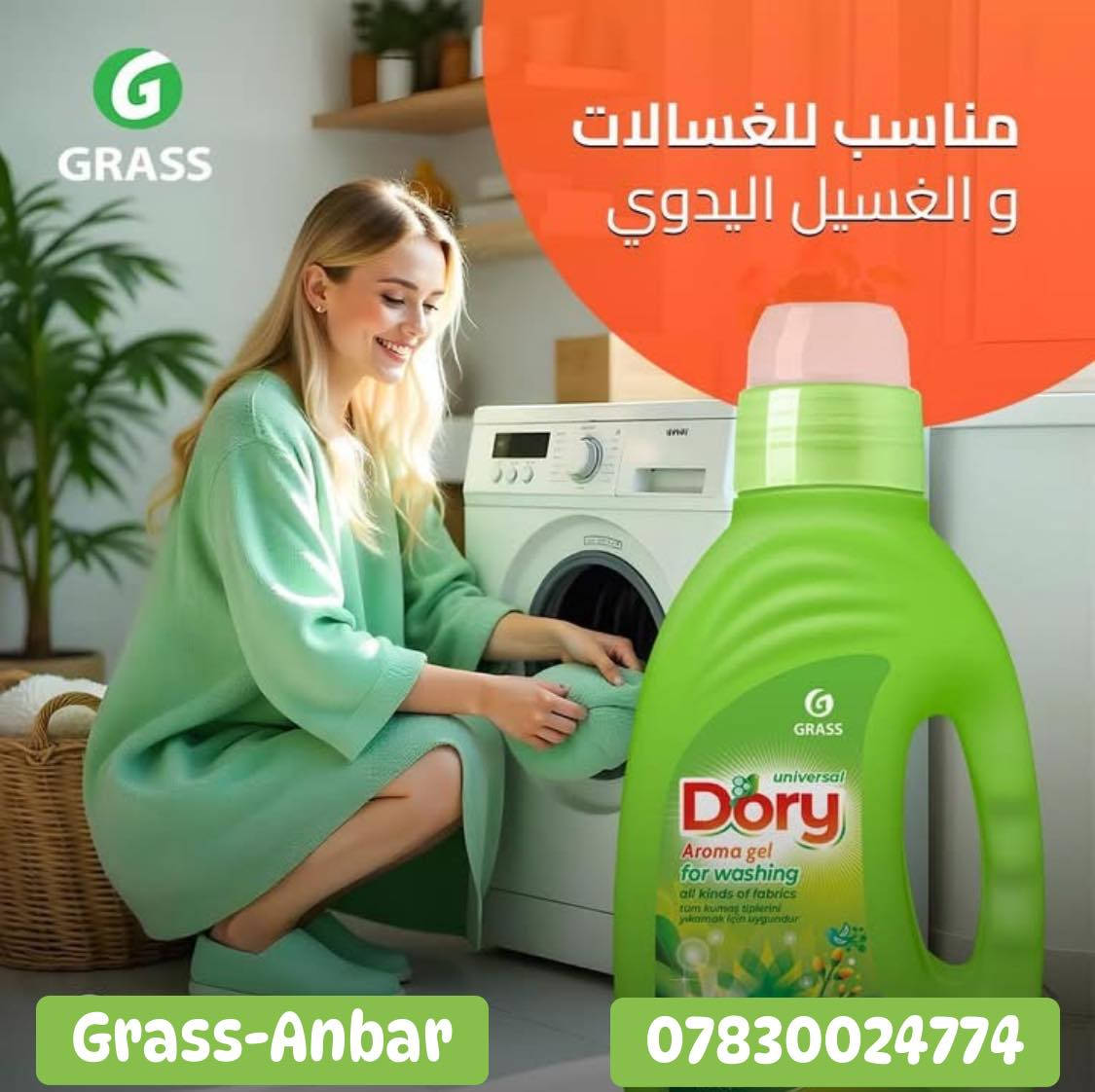 ✨🧺 مع Dory الغسيل صار أسهل وأنظف 🧺✨
إذا تريدين نتيجة نظافة واضحة من أول غسلة،
‏Dory من GRASS الروسي يقدّملج عناية متوازنة تجمع بين النظافة الفعّالة والحفاظ على الأقمشة 🌿
🌿مركز واقتصادي يكفي 40 غسلة
🌿يخلّي الملابس نظيفة ومنتعشة
🌿مناسب لكل أنواع الأقمشة
🌿أداء ثابت حتى مع الغسيل اليومي
🌿يسهّل عليج الغسيل ويوفّر وقتج
🌿ينعم الملابس يسهل عملية الكوي
🌿اللون الاخضر مخصص لغسل ملابس الاطفال

اختيار عملي لربّة البيت اللي تحب النظافة بدون تعب 💚👕
‏Dory… نتيجة تعتمدين عليها بكل غسلة ✨
التجربة صارت مجانية يعني اذا المنتج مايلبي طلبك تگدر تسترجعة وتسترجع مبلغ الشراء 
📍احصلو على المنتج بكل سهوله بمواقع تواجدنا
هايبرماركت الغزال بفرعيها الرمادي وهيت 📍
هايبر ماركت سيفوي
هايبر ماركت الفجر
مول المدينة
مول ام عمار التجاري
محلات عمار الراوي
ايمن للتسوق العائلي
هايبر ماركت اورجنال 
ماركت سعد الراوي
ماركت السرهيد
الوكيل الحصري في الانبار جود المؤمن للوكالات التجارية ***********☎️
