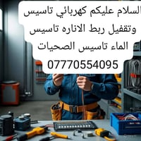 كهربائي تاسيس تقفيل ربط الاناره ربط البوردات وربط السويتشات  تقفيل شوت...