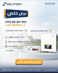انفيرتر سوفار • بطارية ٥ كيلوواط ساعة • طاقة شمسية