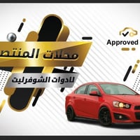 تعلن محلات المنتصر عن وصول وجبة ادوات شوفرليت سونك كروز تراكس 1.6 1.8 ...