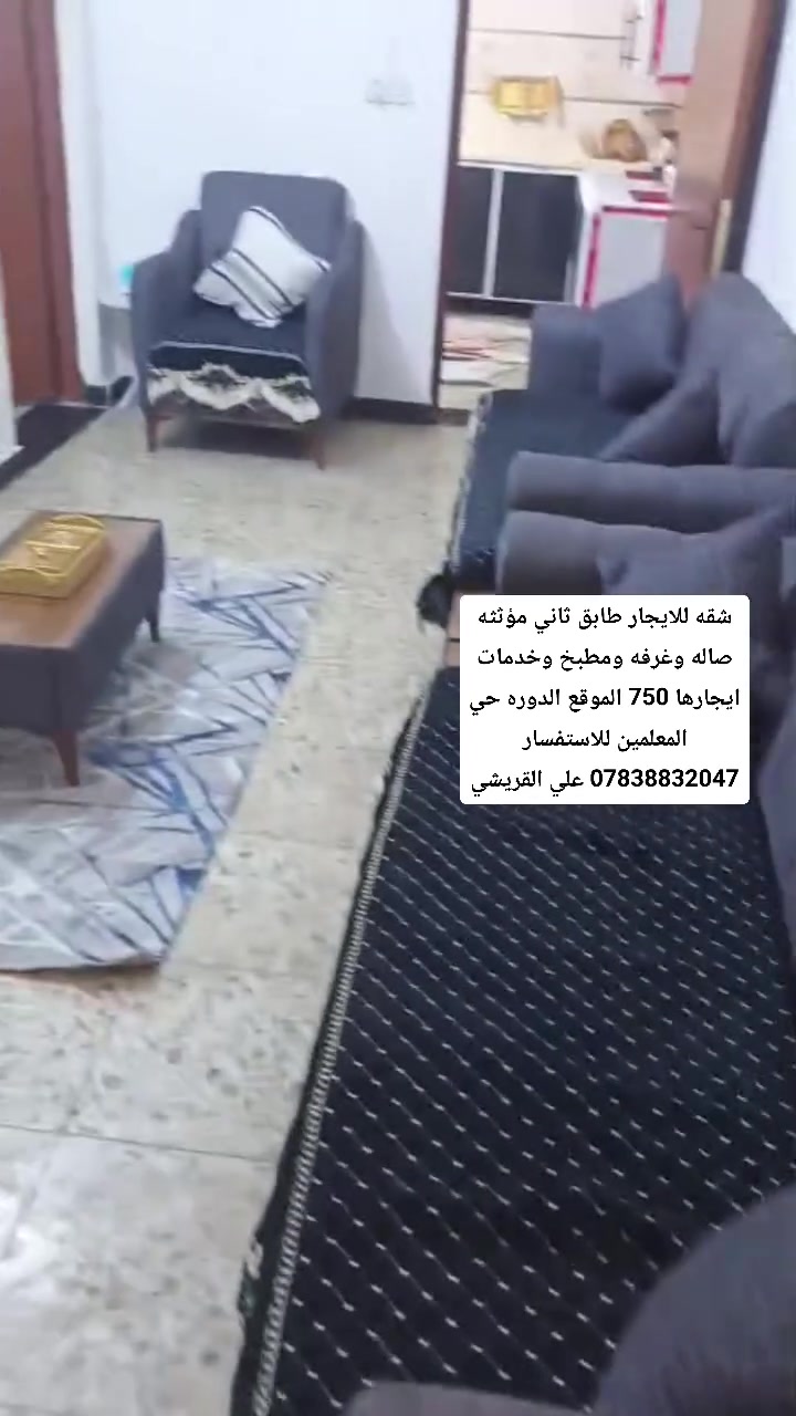 شقه للايجار طابق ثاني مؤثثه صاله وغرفه ومطبخ وخدمات ايجارها 750 الموقع الدوره حي المعلمين للاستفسار *********** علي القريشي
